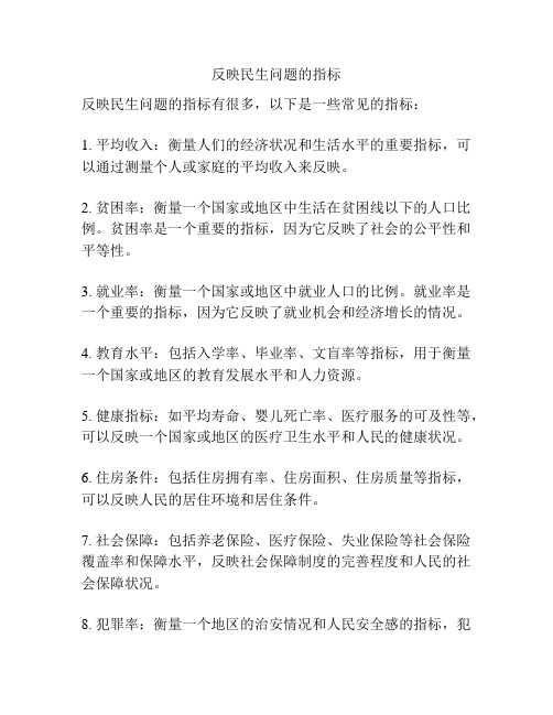 反映民生问题的指标