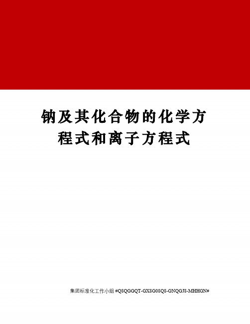 钠及其化合物的化学方程式和离子方程式