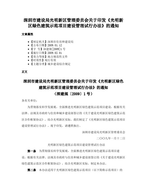 深圳市建设局光明新区管理委员会关于印发《光明新区绿色建筑示范项目建设管理试行办法》的通知