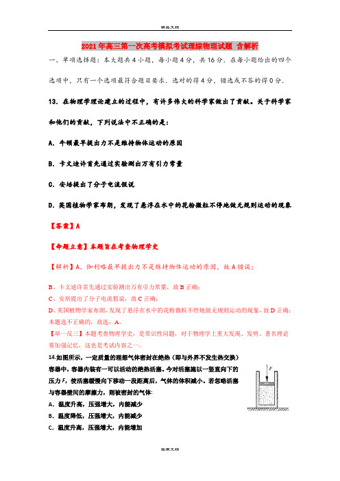 2021年高三第一次高考模拟考试理综物理试题 含解析