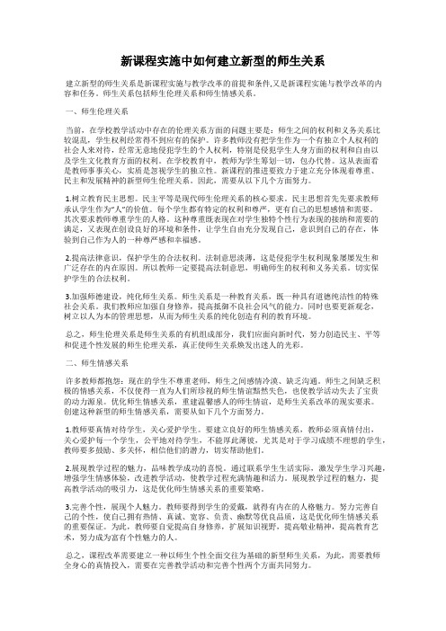 新课程实施中如何建立新型的师生关系