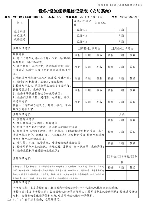 安防系统《设备设施保养维修记录表》