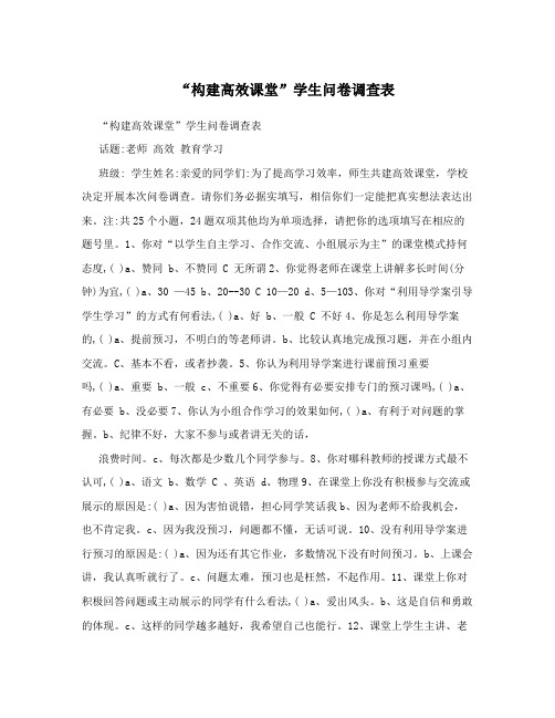 “构建高效课堂”学生问卷调查表