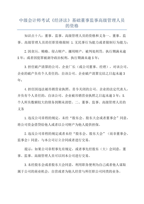 中级会计师考试《经济法》基础董事监事高级管理人员的资格