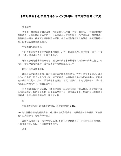 【学习经验】初中生过目不忘记忆力训练 这些方法提高记忆力