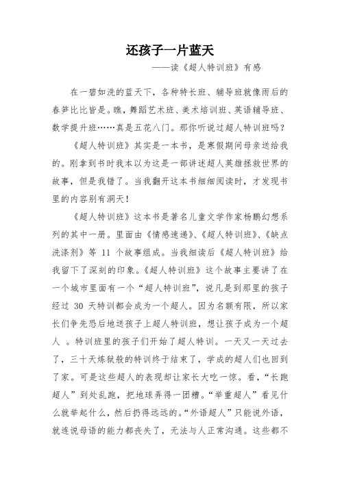 读《超人特训班》有感