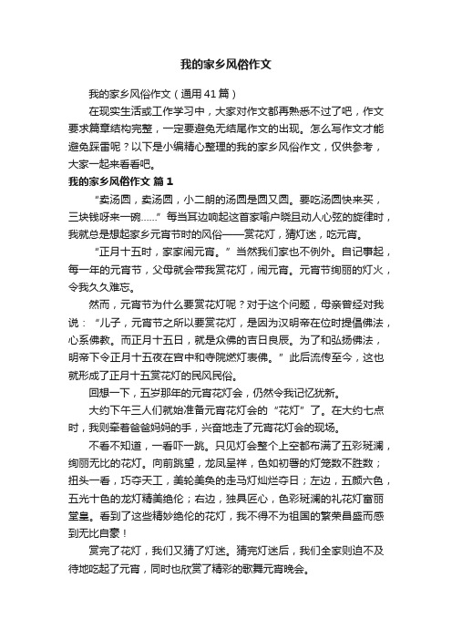 我的家乡风俗作文(通用41篇)