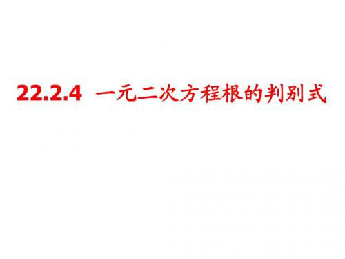 22.2.4一元二次方程根的判别式