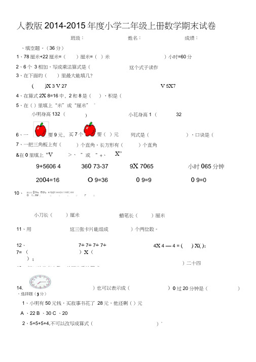 2014-2015年最新人教版二年级数学上册期末试卷