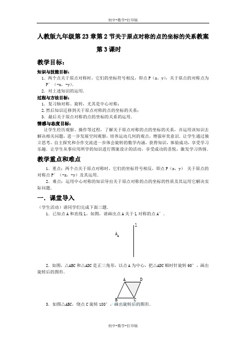 人教版-数学-九年级上册第23章第2节中心对称(3)教案  