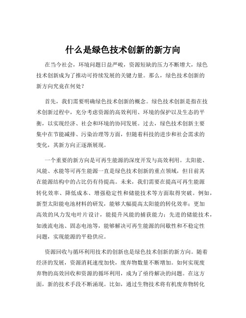 什么是绿色技术创新的新方向