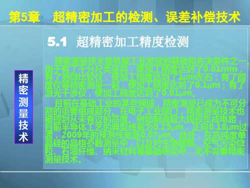 第5章  超精密加工的检测、误差补偿技术