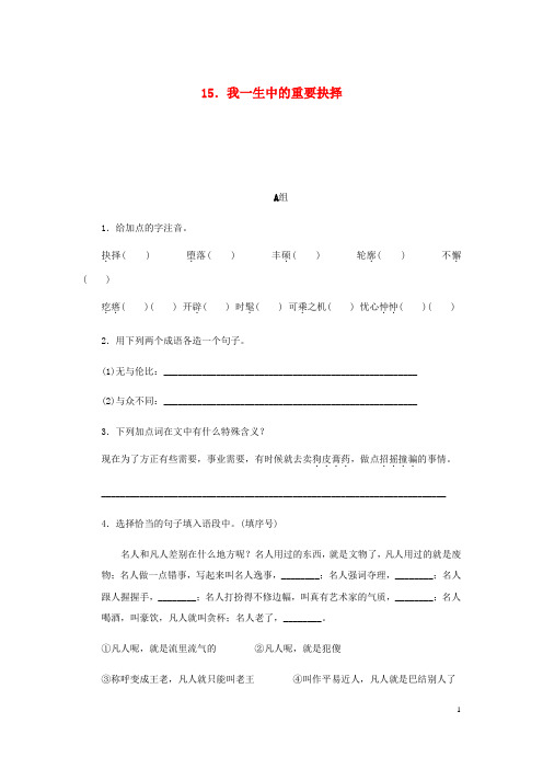 【部编版】八年级语文下册第四单元15我一生中的重要抉择练习试题(含答案)