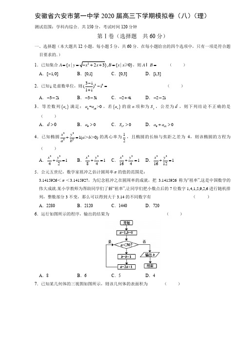 【数学】安徽省六安市第一中学2020届高三下学期模拟卷(八)(理)(解析版)