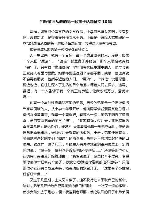 扣好廉洁从政的第一粒扣子话题征文10篇