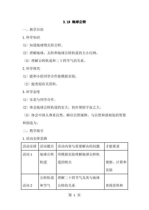 五年级下册科学教案第3单元19 地球公转粤教版