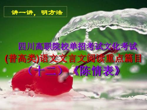 四川高职院校单招考试(普高类)语文文言文阅读重点篇目(十二)《陈情表》