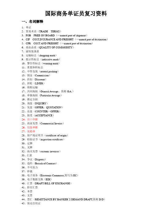 国际商务单证员复习资料