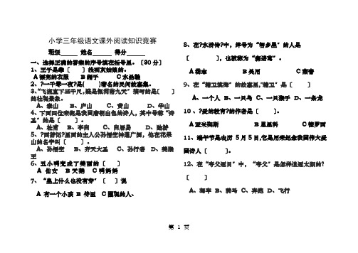 小学三年级语文课外阅读知识竞赛题