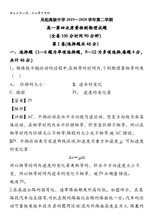 陕西省延安市吴起高级中学2019-2020学年高一下学期第四次质量检测(期末考试)物理试题含解析