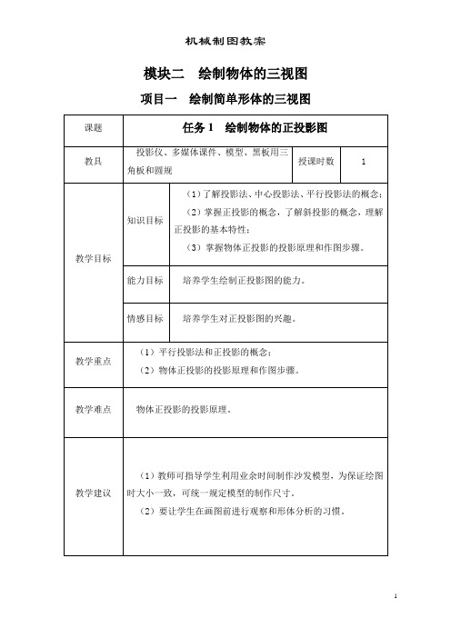 超详细机械制图教案模块2绘制物体的三视图