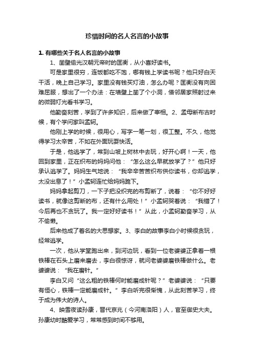 珍惜时间的名人名言的小故事