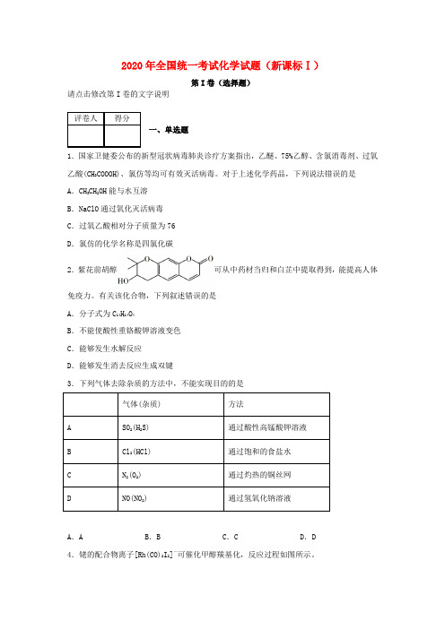 全国统一2020年高考化学试题新课标3套