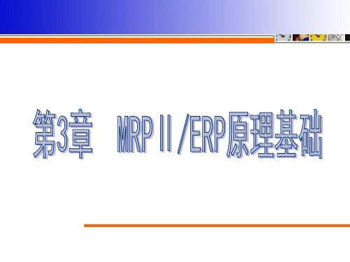 MRPⅡ、ERP原理基础——第三章