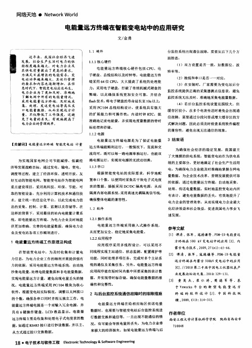 电能量远方终端在智能变电站中的应用研究