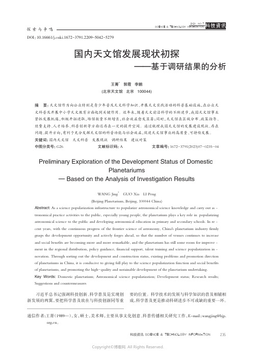 211183785_国内天文馆发展现状初探——基于调研结果的分析