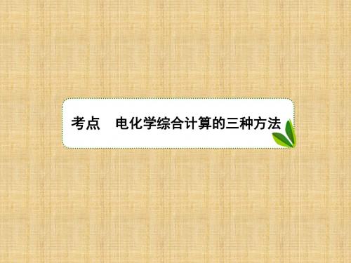 高考化学一轮复习人教版电化学综合计算的三种方法名师精编课件(20张)