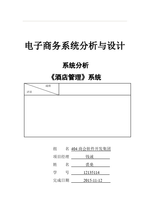 《酒店管理系统》系统分析报告