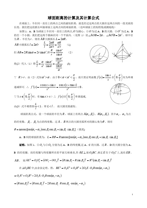 球面距离计算公式的推导及举例