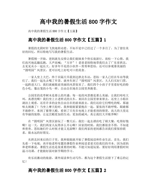 高中我的暑假生活800字作文