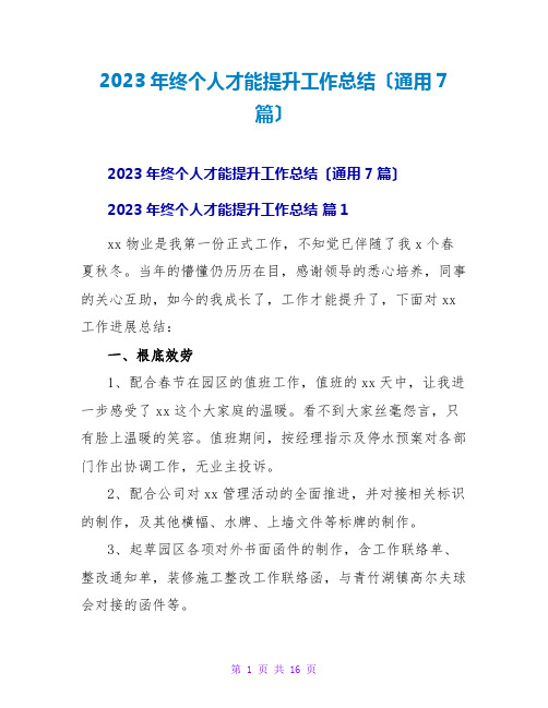 2023年终个人能力提升工作总结(通用7篇)