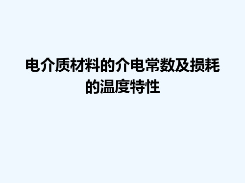 电介质材料的介电常数及损耗的温度特性