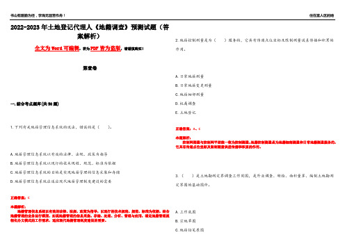 2022-2023年土地登记代理人《地籍调查》预测试题3(答案解析)