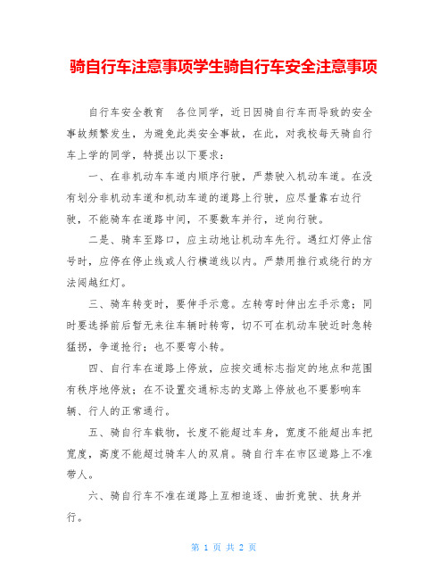 骑自行车注意事项学生骑自行车安全注意事项