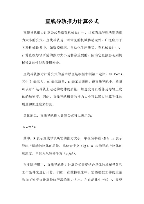 直线导轨推力计算公式