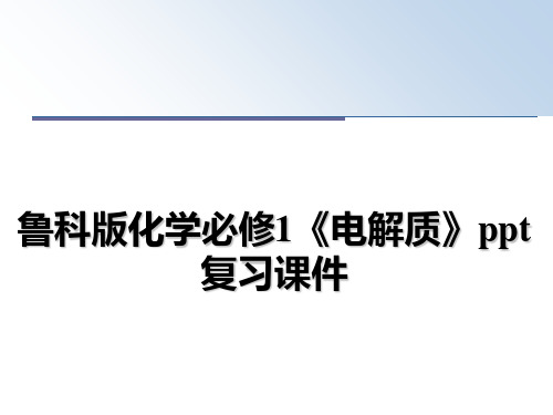 最新鲁科版化学必修1《电解质》ppt复习课件课件ppt