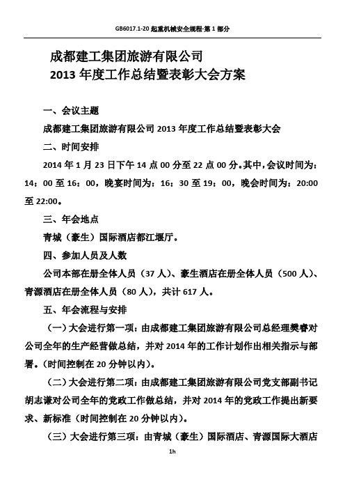 2013年年终总结会方案