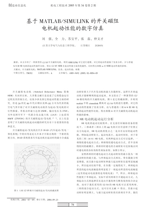 基于MATLABSIMULINK的开关磁阻电机起动性能的数字仿真