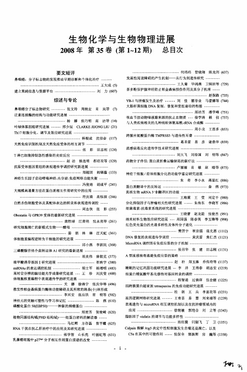 生物化学与生物物理进展2008年第35卷(第1—12期)总目次