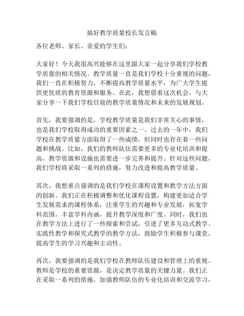 搞好教学质量校长发言稿