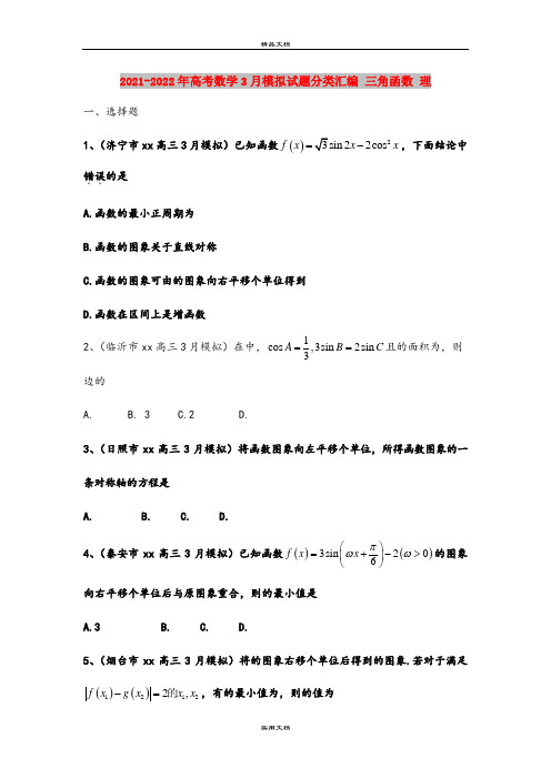 2021-2022年高考数学3月模拟试题分类汇编 三角函数 理