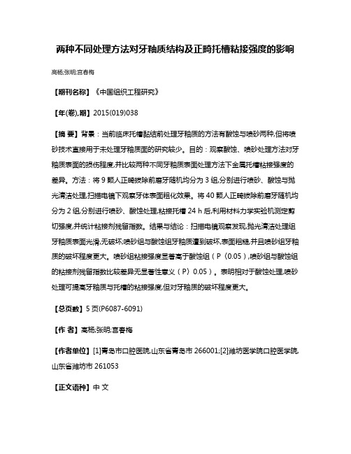 两种不同处理方法对牙釉质结构及正畸托槽粘接强度的影响