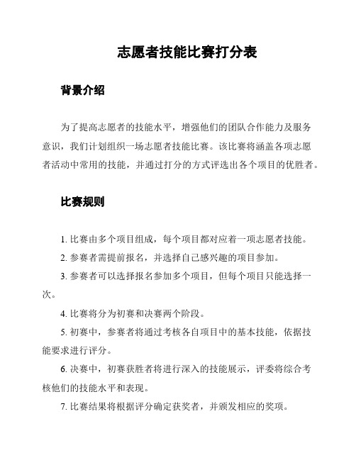 志愿者技能比赛打分表