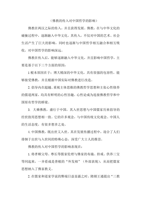 佛教的传入对中国哲学的影响