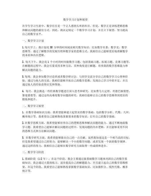 数学学习计划和展望