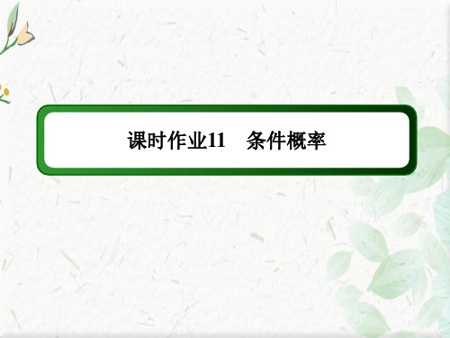 2020-2021学年数学人教A版选修2-3课件：课时作业 2-2-1 条件概率  